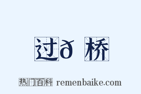 过𬟽桥是什么意思的图片